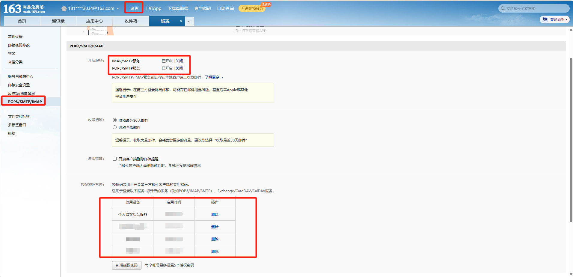 配置163邮箱认证密码